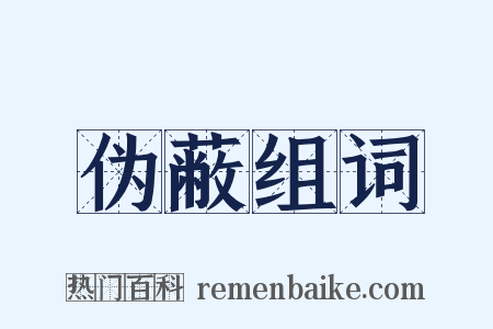 伪蔽组词是什么意思的图片